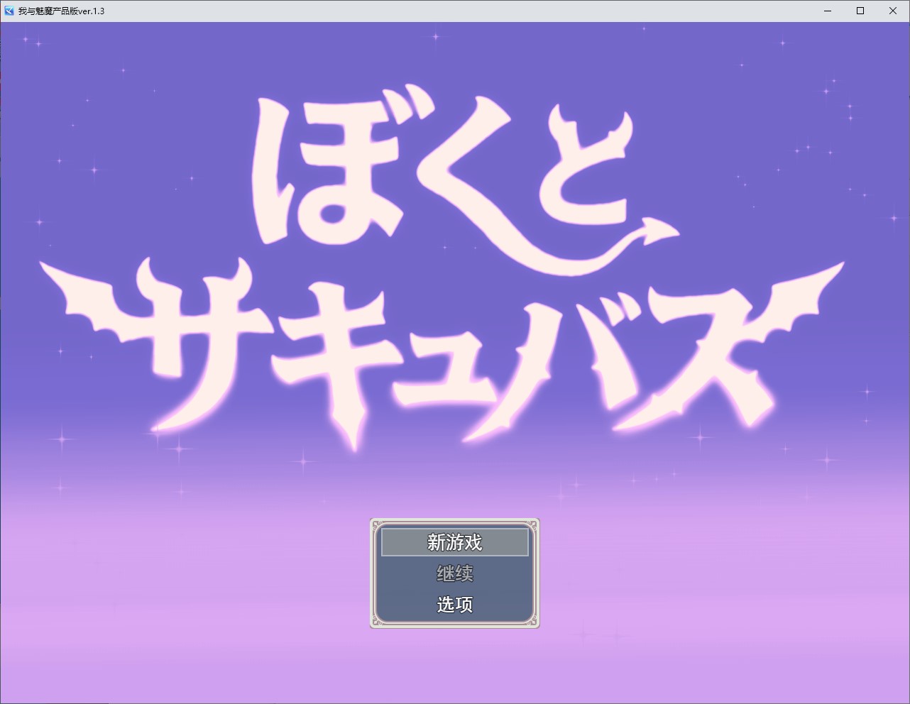 【正太RPG/汉化/动态】我和魅魔 DL机翻版【新作/2.6G】