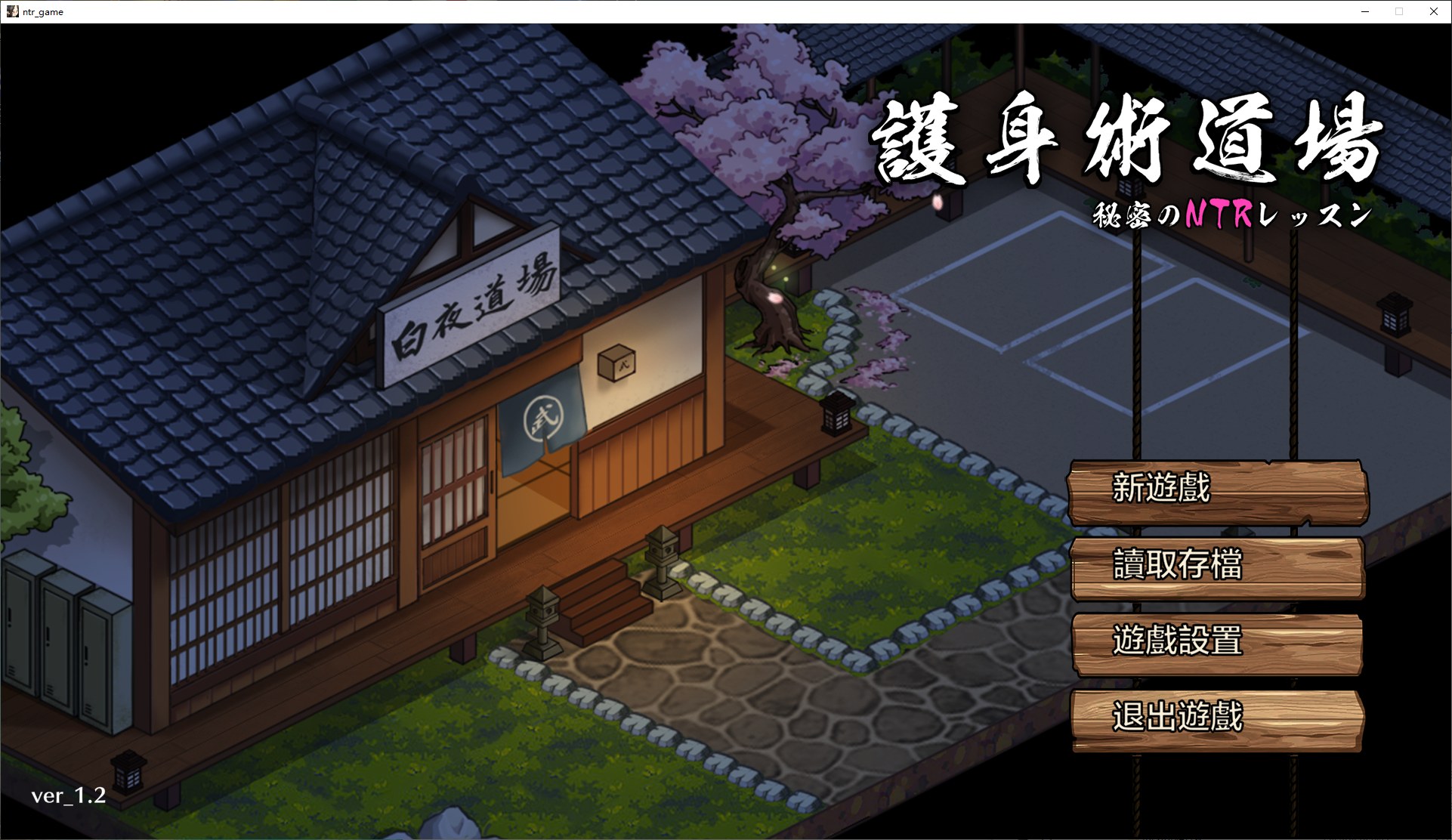 【日式SLG/中文/CV】护身术道场秘密的NTR课程 v1.4.2 DL官方中文版【新作/2.1G】