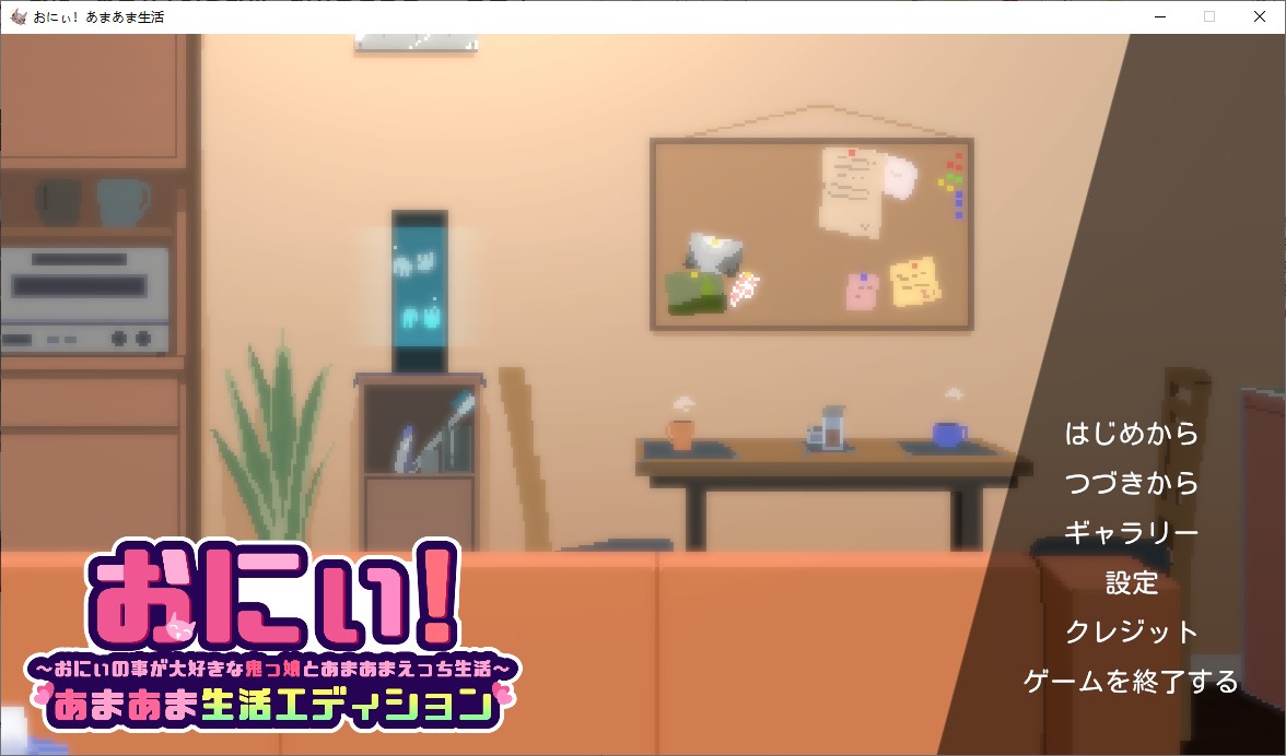 【像素SLG/动态】哥哥！甜蜜生活篇～与爱慕哥哥的恶魔少女的甜蜜又香艳的生活～ DL正式版 【新作/1.8G】