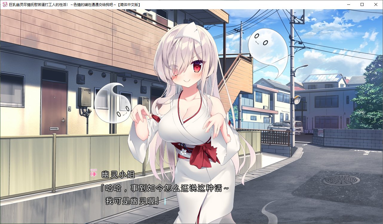 【拔作ADV/汉化/CV】巨乳幽灵尽情抚慰苦逼打工人的H活 精翻汉化版【新汉化/2.8G】
