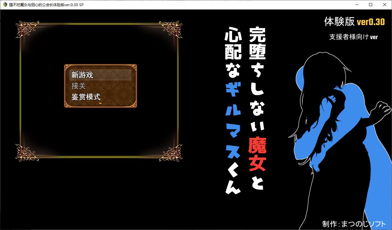【日式RPG/汉化】不倒下的魔女和担心的会长 v0.3 机翻测试版 【新汉化/1G】