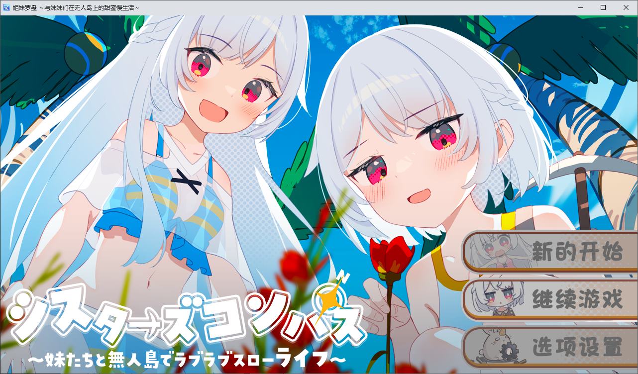 【日式RPG/汉化】姐妹罗盘 与姐妹们在荒岛上悠闲地过着甜蜜的生活 安卓+PC DL机翻版【新汉化/1.5G】