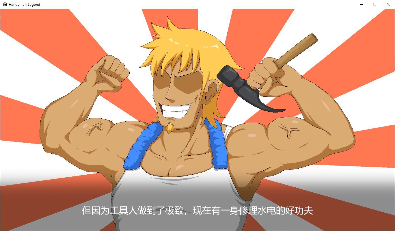 【日式养成SLG/中文/动态】Handyman Legend 水管工传说 官方中文步兵版【更新/1G】