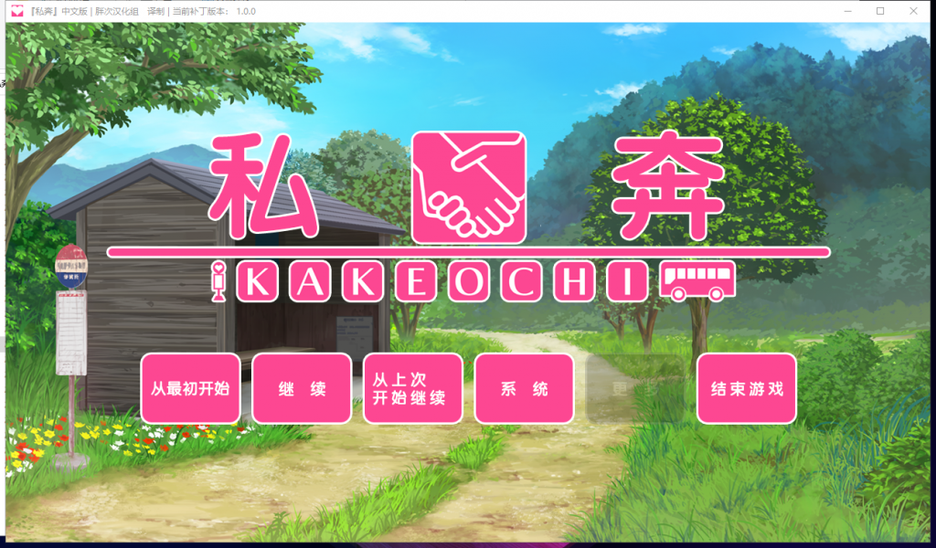 【拔作ADV/汉化】私奔-カケオチ 精翻汉化版 付存档 【620M/新汉化/全CV】