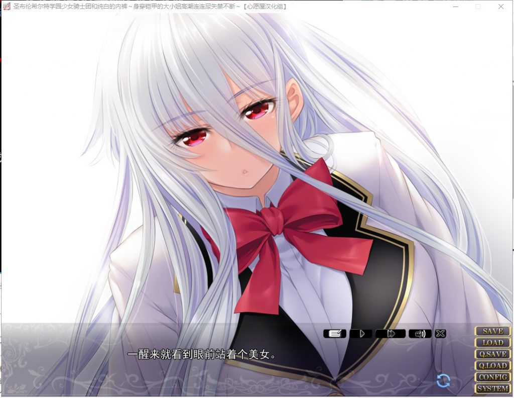 【拔作ADV/汉化】圣布伦希尔特学园少女骑士团和纯白的胖次 汉化硬盘版 付动画【新汉化/3G】