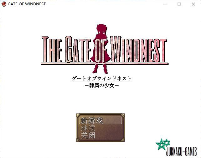 【日式RPG/汉化/CV】风巢之门 ―隶属的少女 精翻汉化版【新汉化/1.8G】