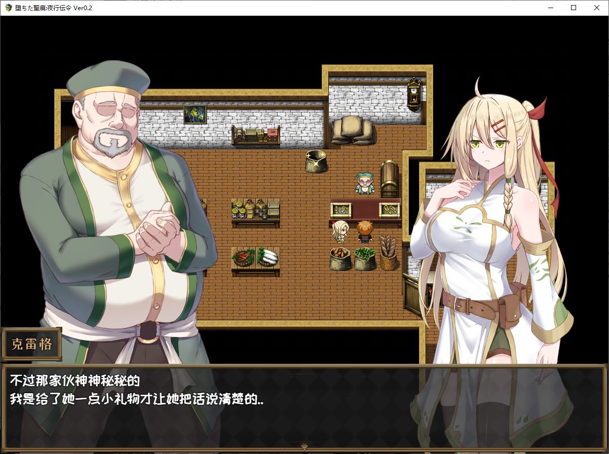 【绿色RPG/中文/CV】堕ちた聖痕：夜行伝令 v0.2 官中测试版【更新/1G】
