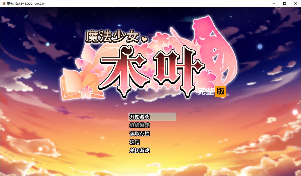 【大作RPG/中文/动态】魔法少女木叶 官中步兵版【新作/2.3G】