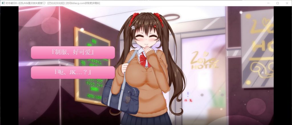 【ADV/汉化/全动态】初冬暖阳R~巨汝JK与童贞丧失爱爱 精翻汉化版/付动画【600M/全CV】