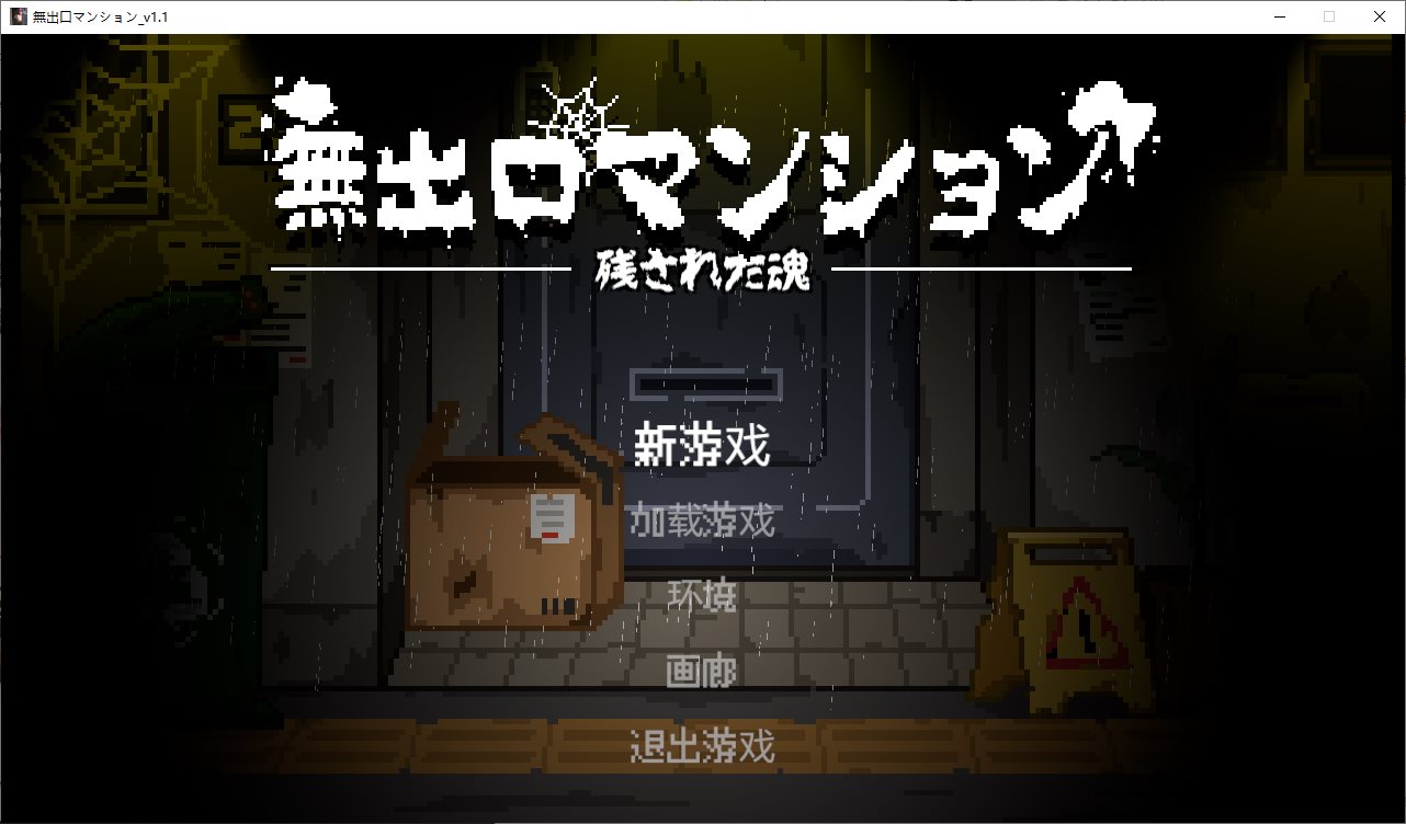 【像素2D/中文/动态】无出口公寓楼 DL中文版【新作/275M】