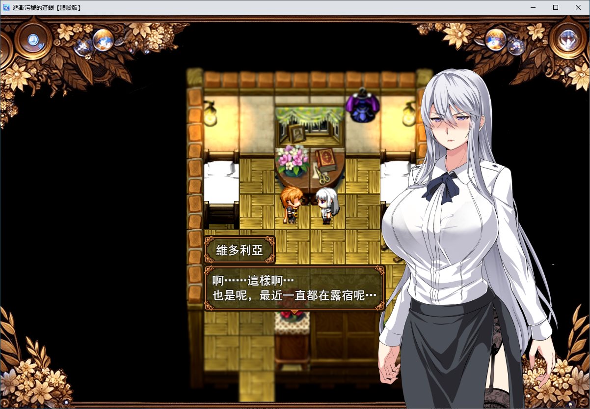 【绿色RPG/汉化/CV】逐渐污秽的苍银 v0.8 机翻测试版【新作/730M】