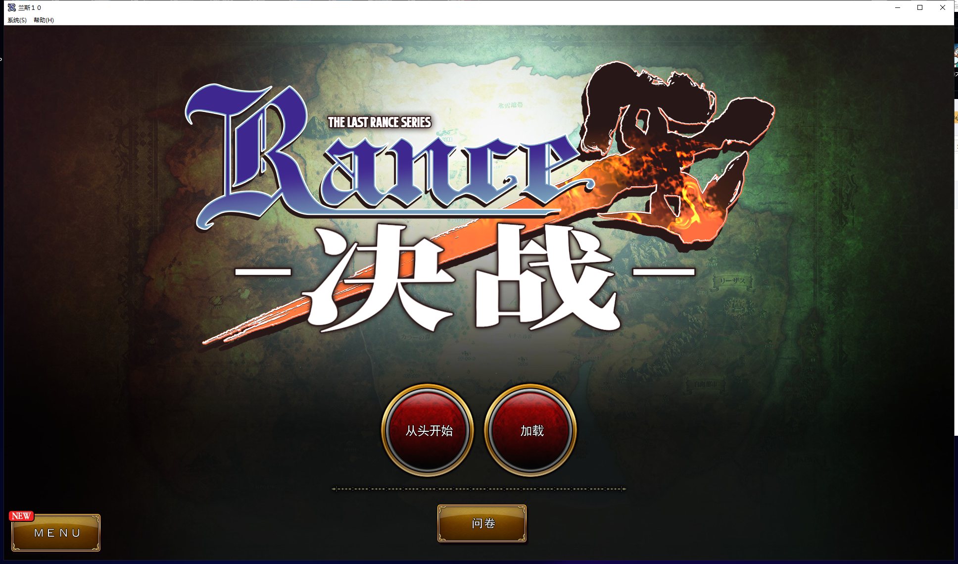 【大战争RPG/中文/全系列】兰斯10 决战 官方中文修复版！付动画+CG包【19G】