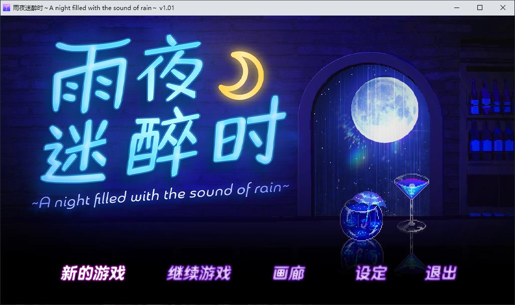 【像素ADV/中文/动态】雨夜迷醉时～A night filled with the sound of rain 官中步兵版 【新作/1.6G】