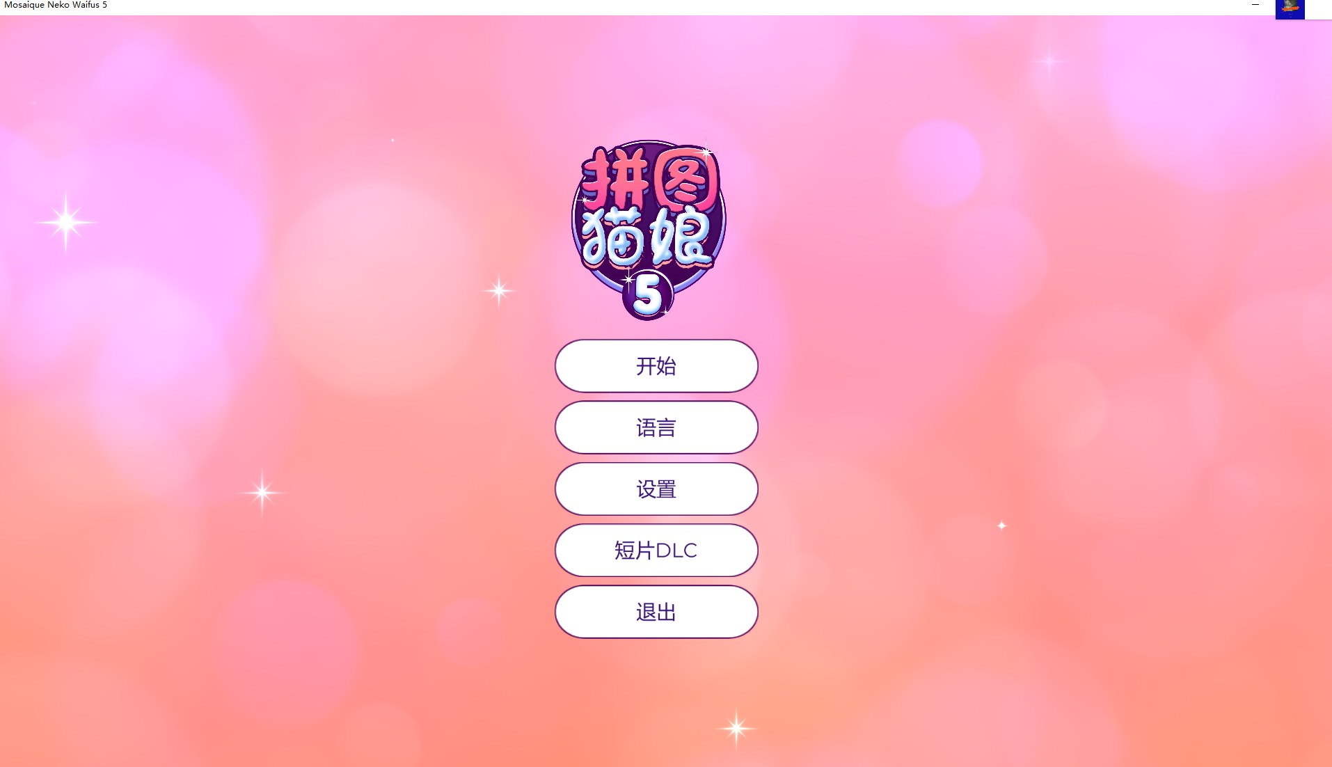 【拼图/中文/全动态】拼图猫娘5 steam中文步兵版【1.3G】