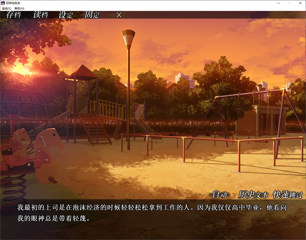 【拔作ADV/中文/CV】妃神会秘史 官方中文步兵版【新作/1.3G】