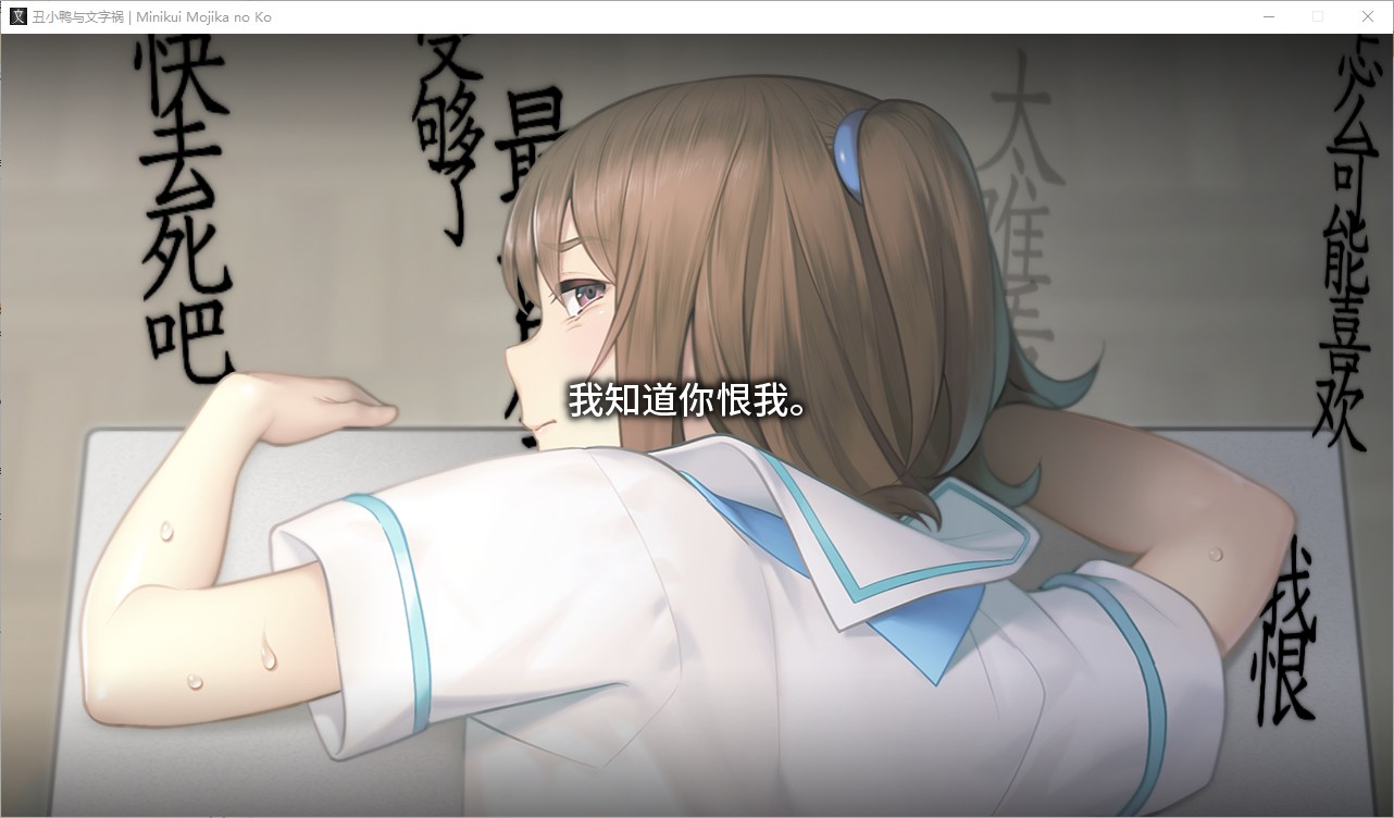 【神作ADV/汉化/CV】丑小鸭与文字祸 精翻汉化版【4G】