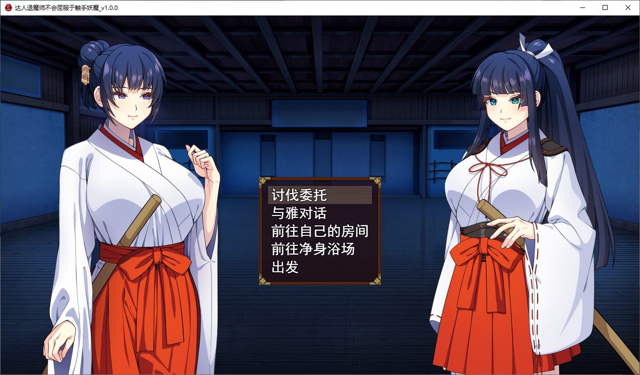 【日式RPG/汉化/CV】驱魔大师不会屈服于触手恶魔  DL机翻版【新作/4.8G】
