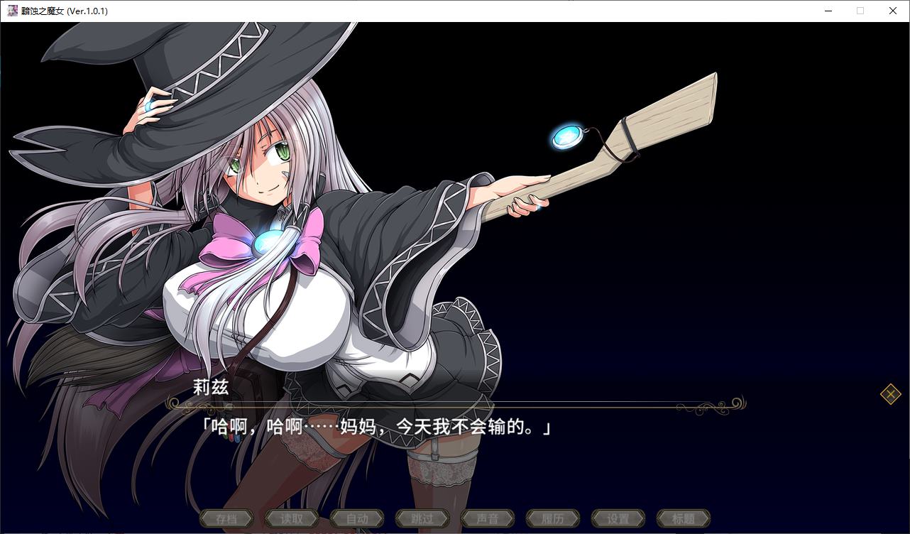 【日式RPG/中文/CV】黯蚀之魔女 官中步兵版【5.6G/新作】