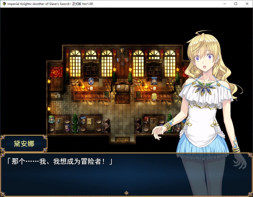 【日式RPG/汉化/CV】帝国骑士 机翻汉化版【新作/1.2G】