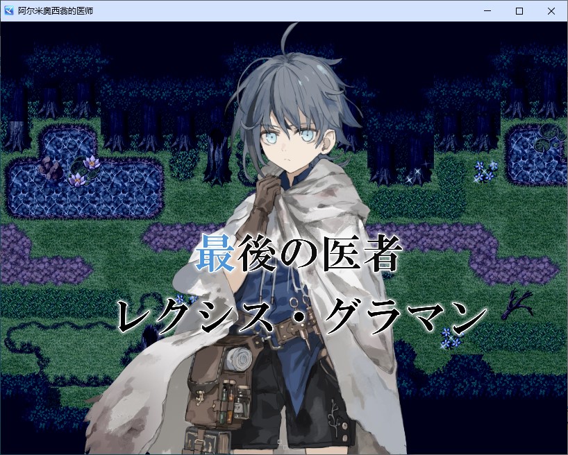 【日式RPG/汉化】阿尔米奥西翁的医生 机翻版 【新作/1.3G】