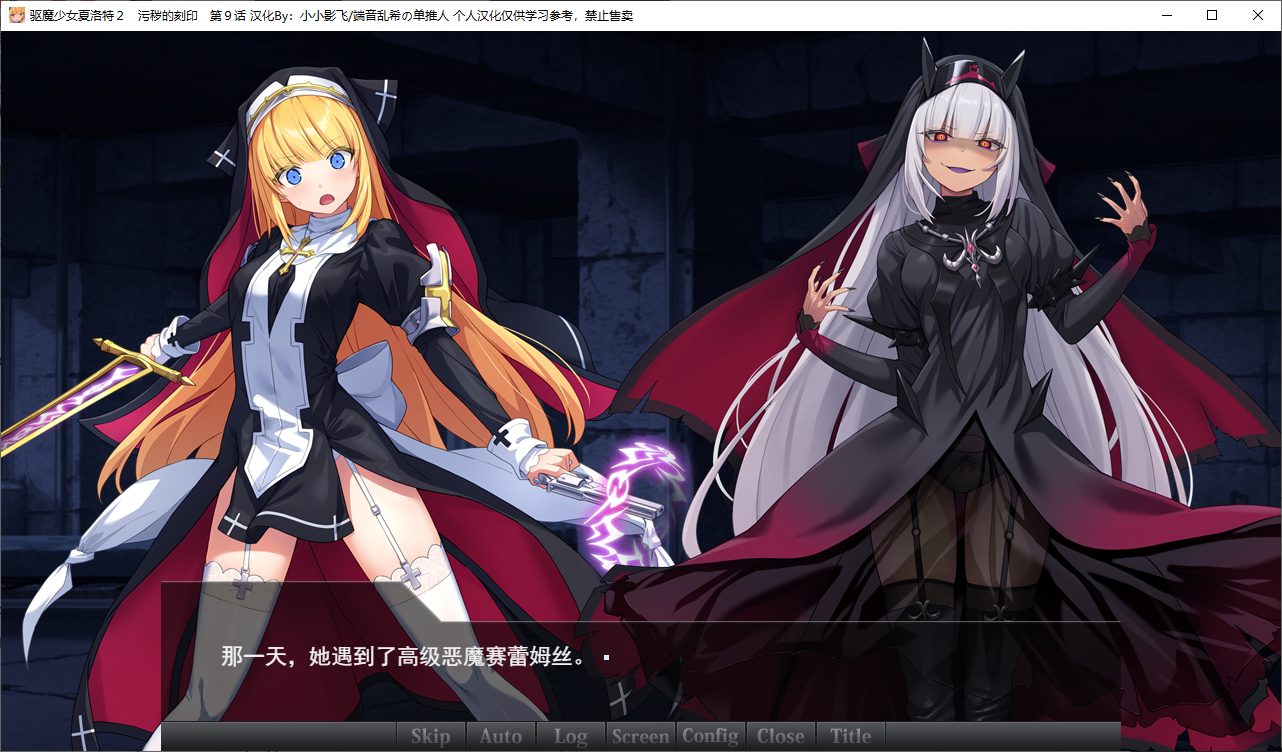 【日式ADV/汉化/CV】驱魔少女夏洛特Ⅱ 第九章 精翻汉化版【新汉化/260M】