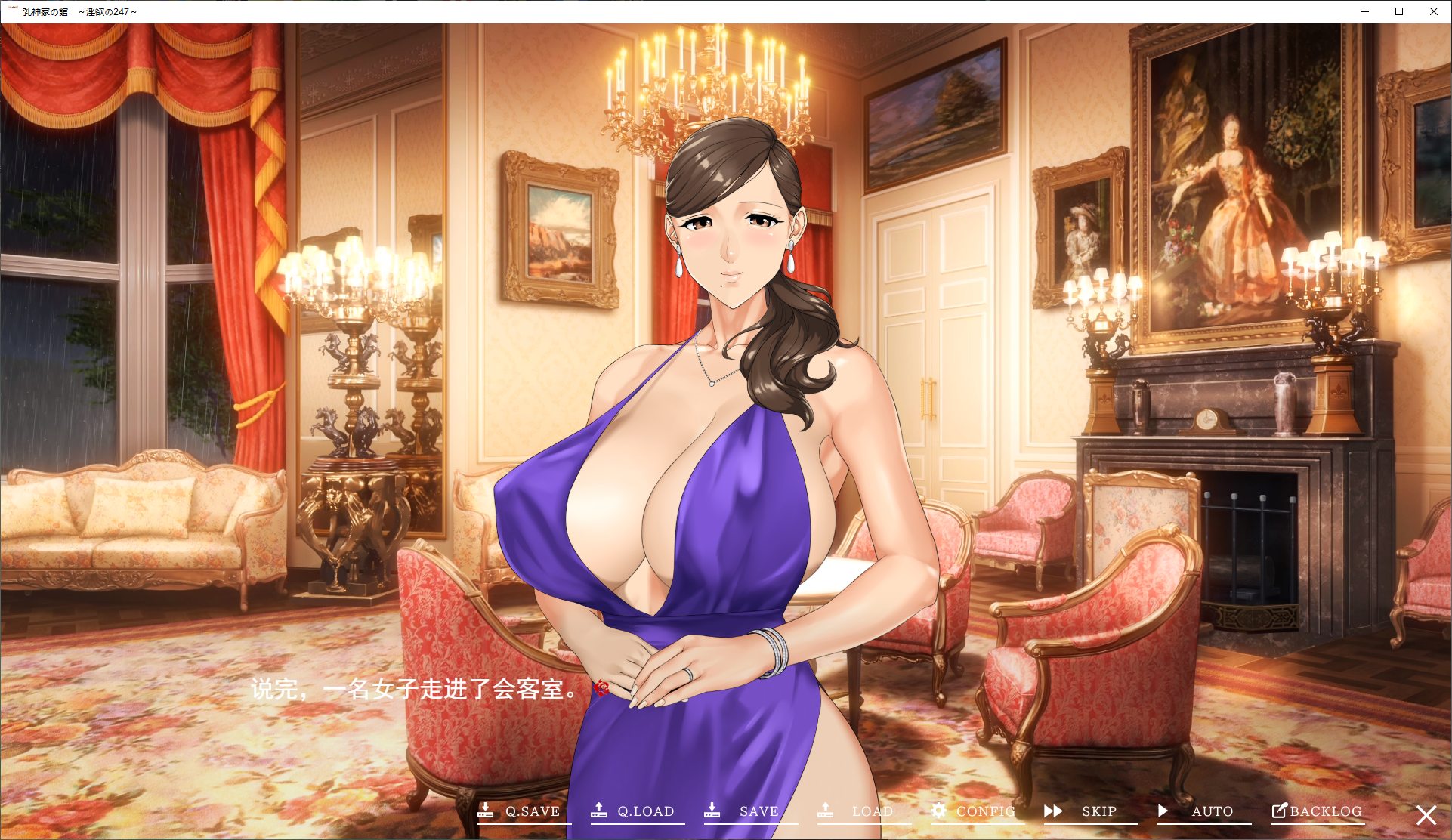 【日式ADV/汉化/动态】乳神家の館 ~淫欲の247 机翻汉化版【新作/5.4G】