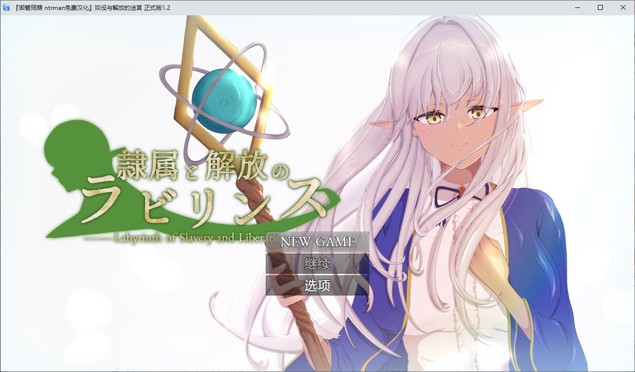 【绿色RPG机翻】奴役与解放的迷宫 DL汉化版【新作2.7G】