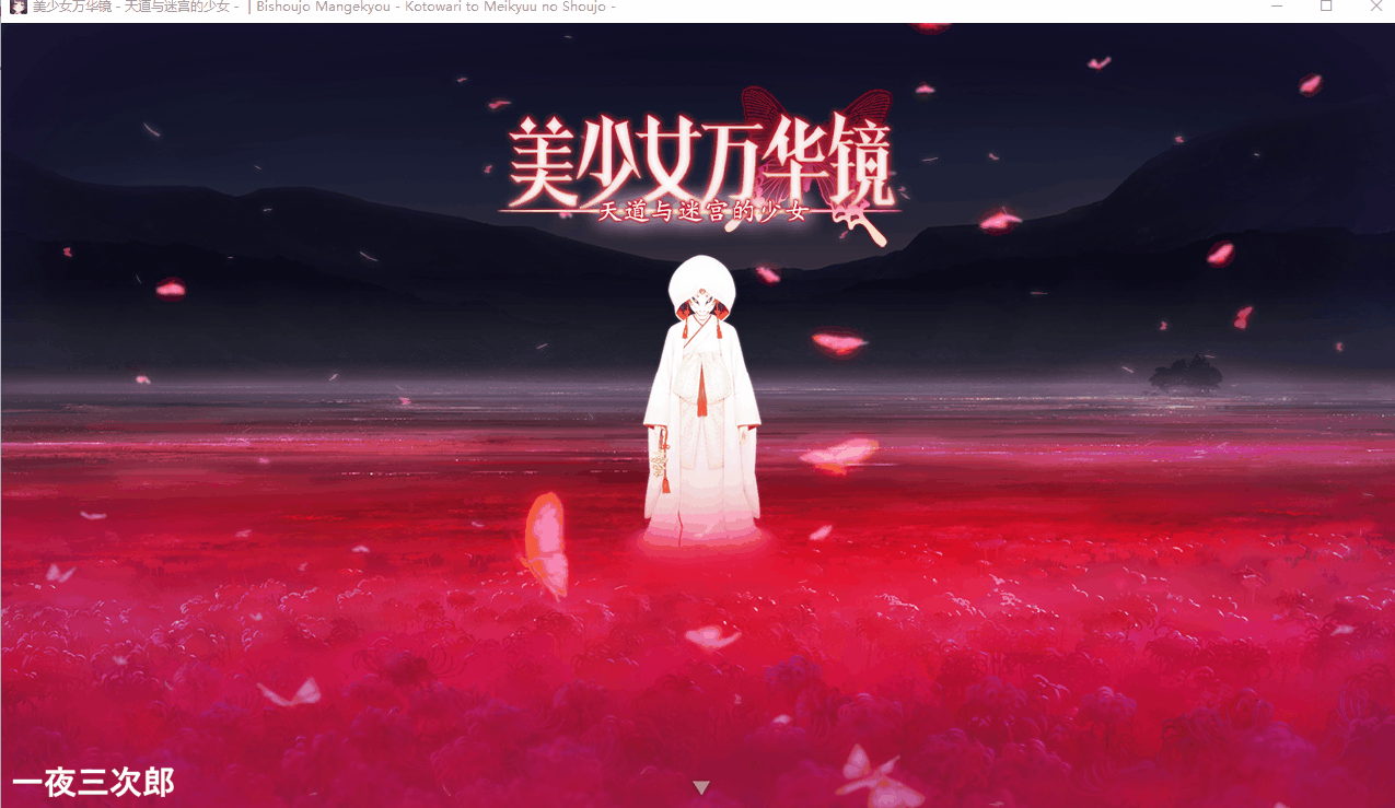 【大作ADV/精翻汉化/动态】美少女万华镜5 天道与迷宫的少女v1.01 精翻汉化版 【4.5G】
