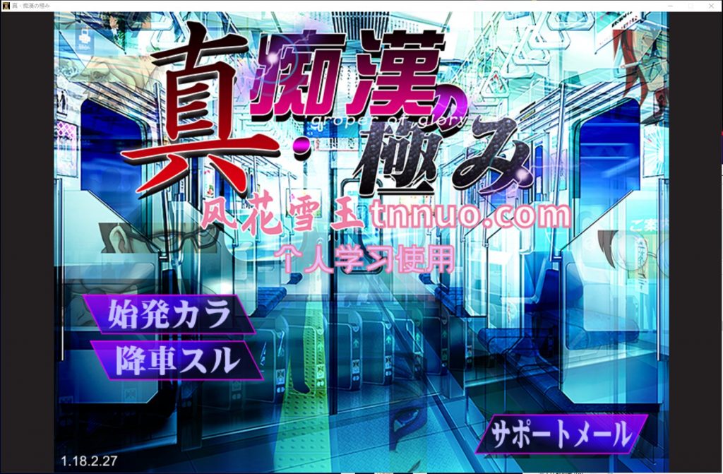 【SLG/汉化/动态】真·电车痴汉集团狩猎的极致！机翻版 付CG【新汉化/1.8G】