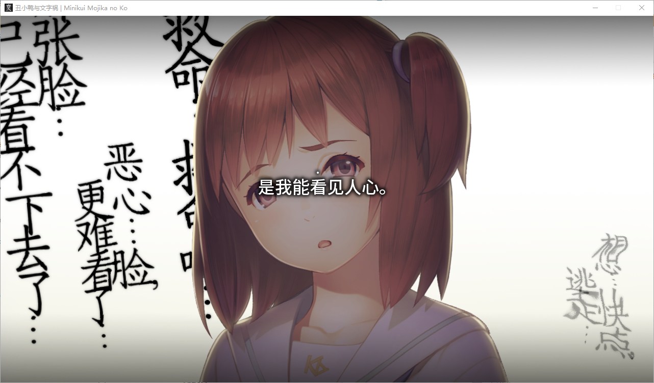 【神作ADV/汉化/CV】丑小鸭与文字祸 精翻汉化版【4G】