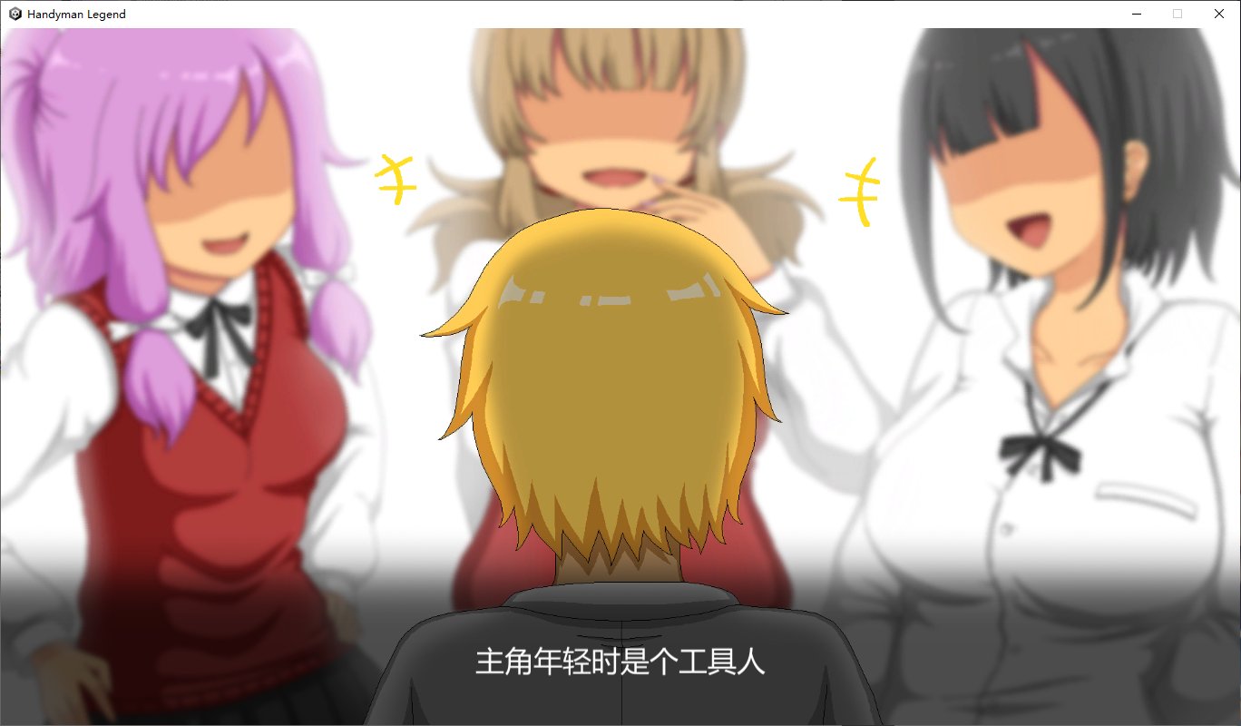 【日式养成SLG/中文/动态】Handyman Legend 水管工传说 官方中文步兵版【更新/1G】