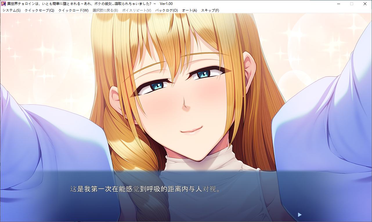 【拔作ADV/汉化/CV】异世界哲罗因，很容易就堕落了～咦，我的女朋友…被夺走了？ 机翻汉化版【新汉化/500M】