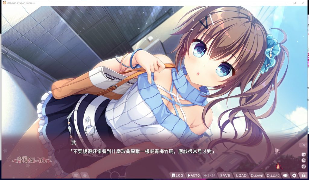 【拔作ADV/中文/步兵】龍姬混日子 STEAM官方中文步兵版 付存档【2.8G/新汉化/全CV】