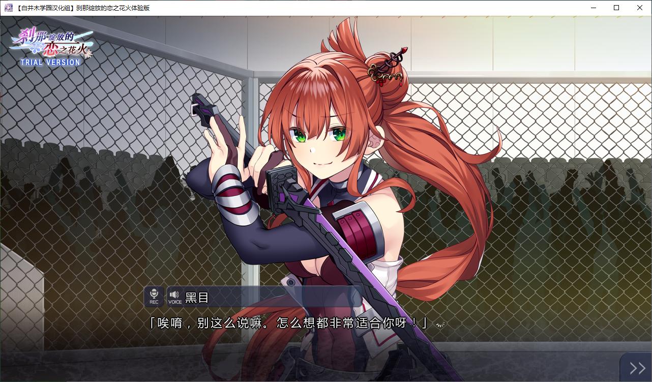【日式ADV/汉化】刹那绽放的恋之花火 精翻体验版【新汉化/1.1G】