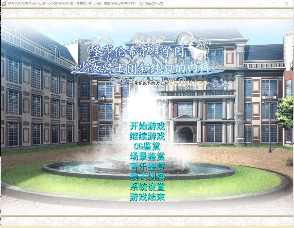 【拔作ADV/汉化】圣布伦希尔特学园少女骑士团和纯白的胖次 汉化硬盘版 付动画【新汉化/3G】