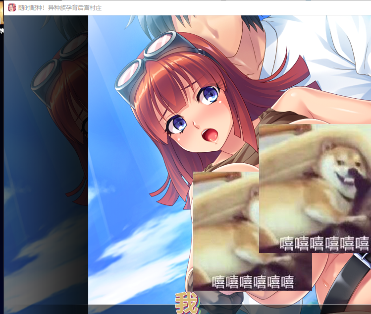 【拔作ADV/中文/CV】随时配种！异种族孕育后宫村庄 PC+安卓 官方中文版+全CG【1.7G】