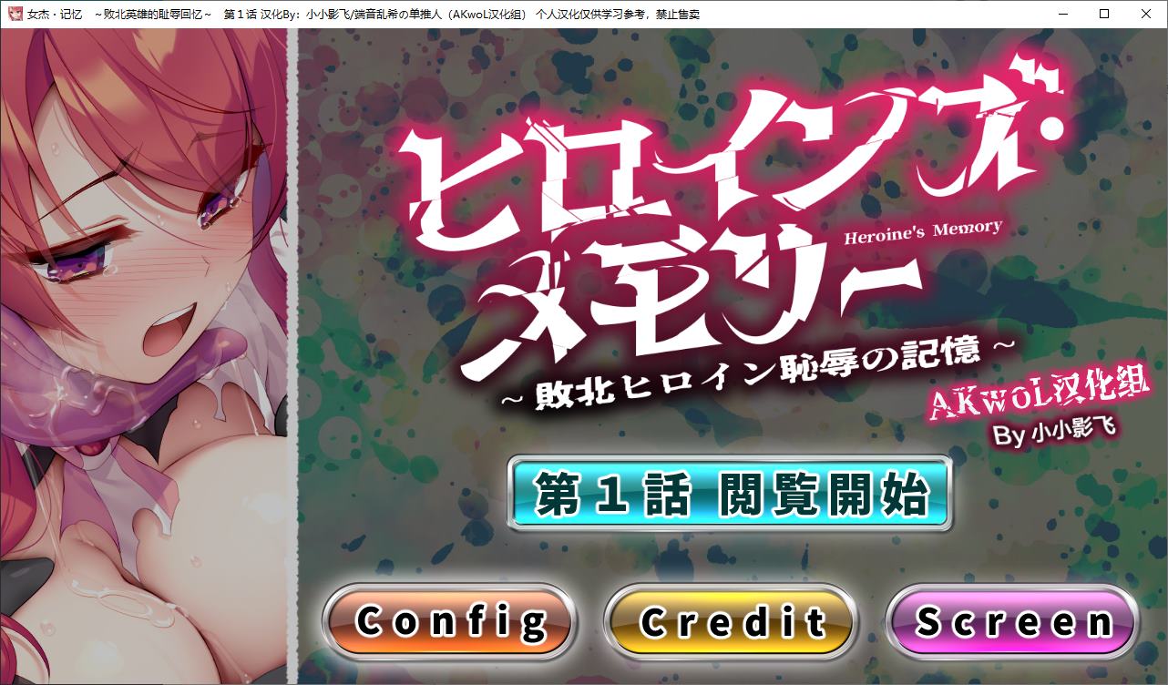 【日式ADV/汉化/CV】女杰 记忆~败北英雄的羞辱回忆 第一章  精翻汉化版【新作/220M】