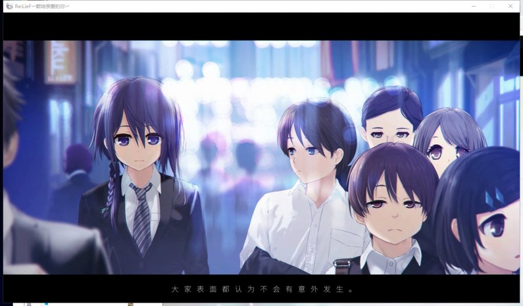 【ADV/中文/全CV】ReLieF~献给亲爱的你 安卓+PC 官方中文版 付存档【新汉化/3.1G】
