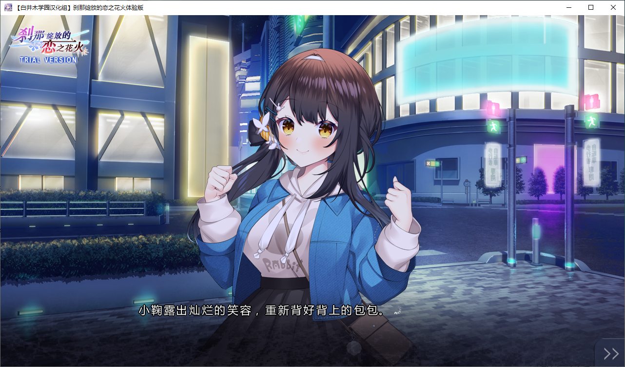 【日式ADV/汉化】刹那绽放的恋之花火 精翻体验版【新汉化/1.1G】
