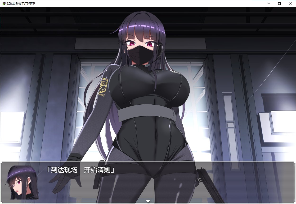 【日式RPG/汉化】 活体自慰套工厂歼灭队 完整汉化版【新汉化/1.3G】