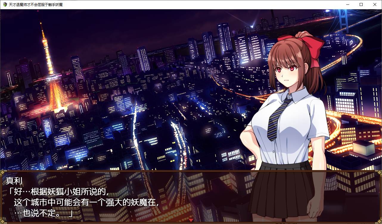 【日式RPG/中文/动态】天才退魔师才不会屈服于触手妖魔 steam官中步兵版【新作/1.7G】