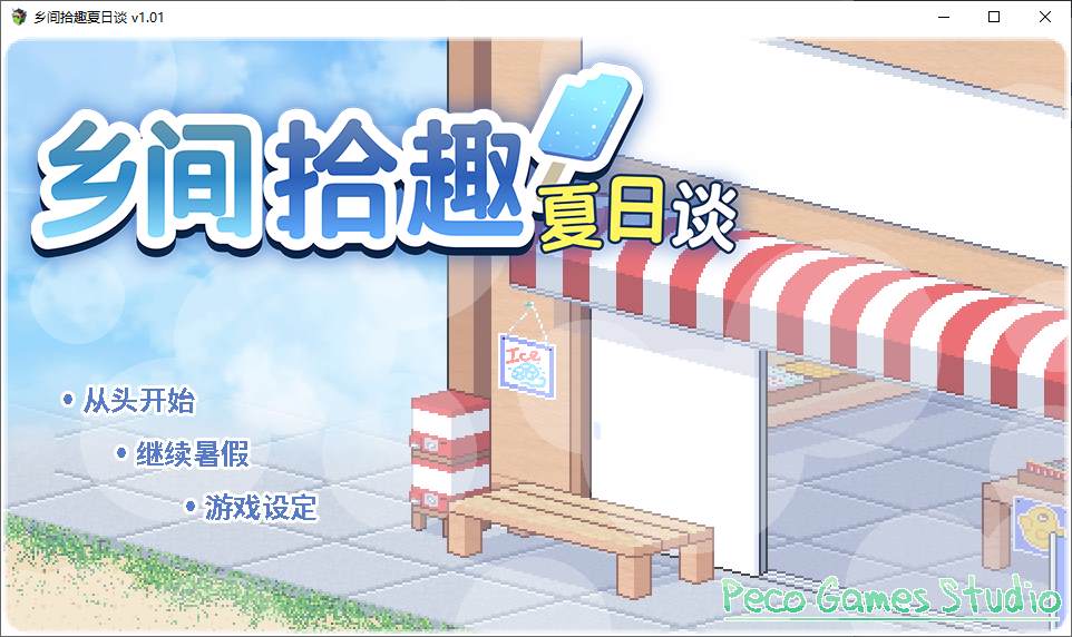 【像素SLG/中文】乡间拾趣夏日谈 steam官中步兵版 【新作/480M】