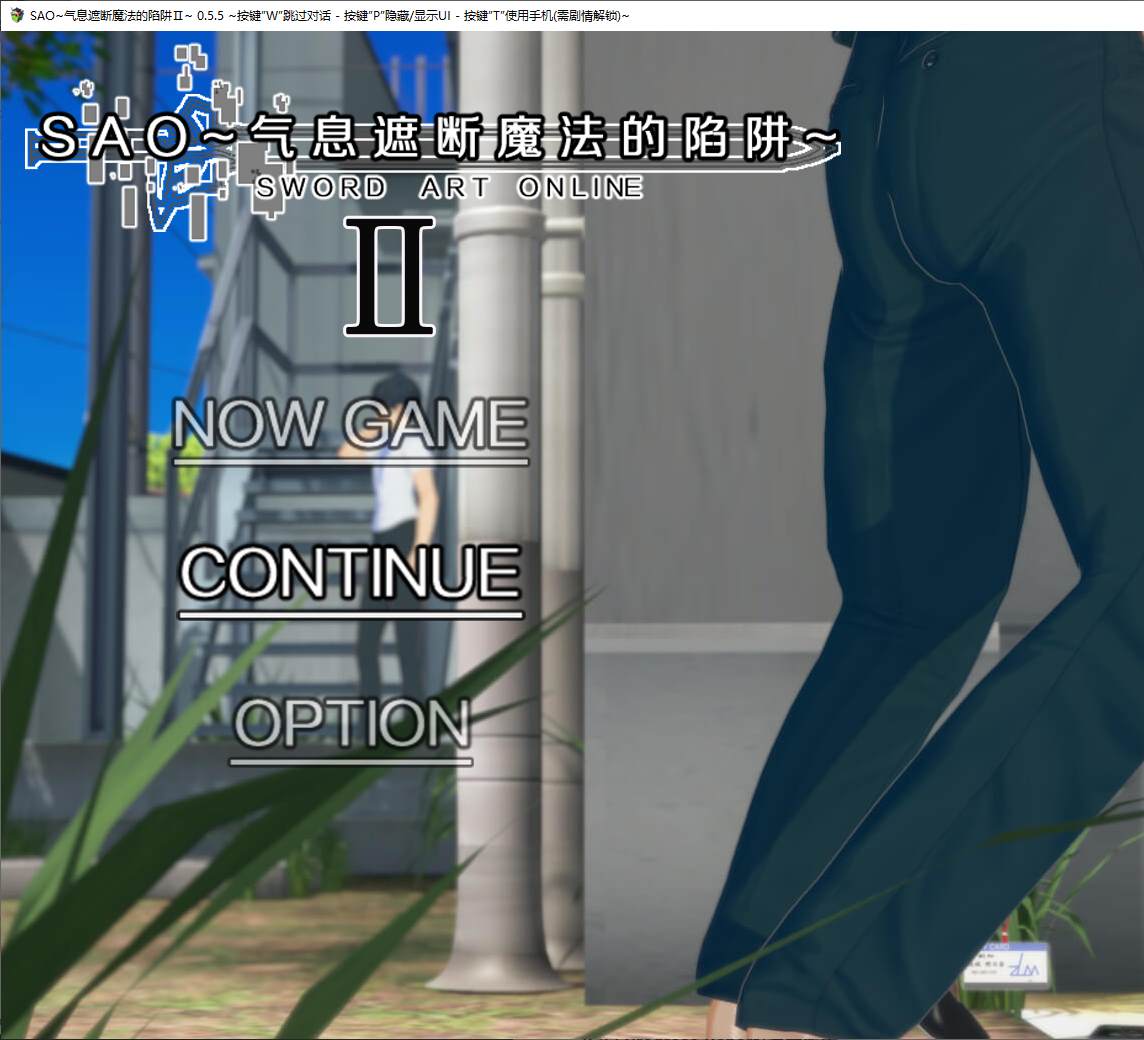 【日式RPG/中文/全动态】SAO~气息遮断魔法的陷阱Ⅱ v0.9 最新中文版【更新/5.1G】