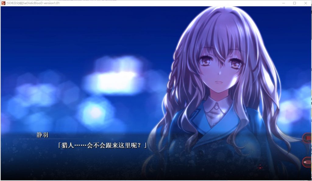 【ADV/汉化】狂之血SaDistic BlooD 汉化硬盘版 付CG包【1.3G/新汉化/全CV】