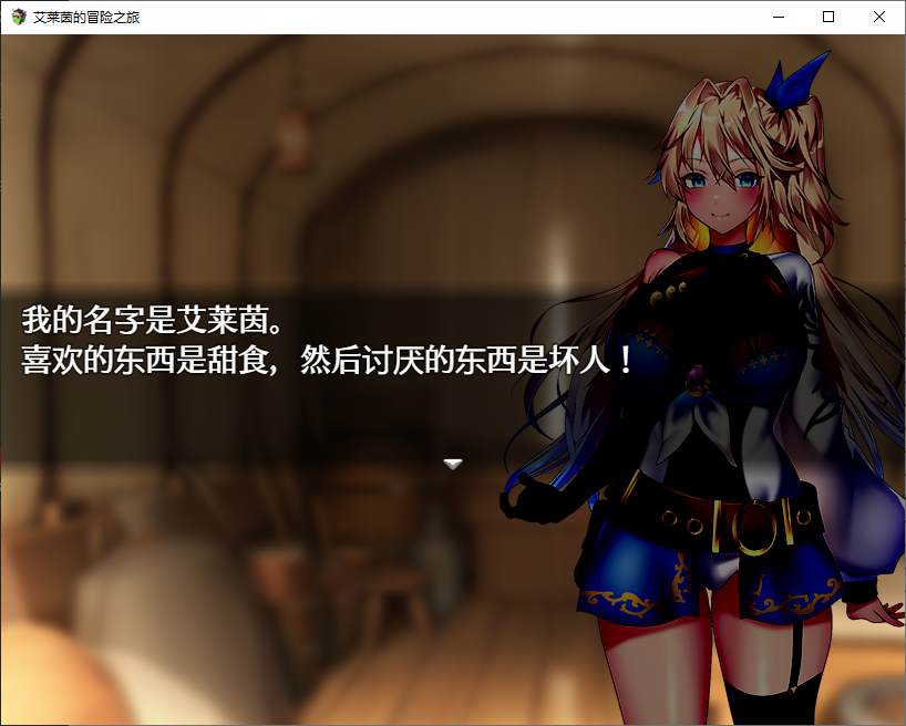 【日式RPG/中文/CV】艾莱茵的冒险之旅 官中步兵版 【新作/1.2G】