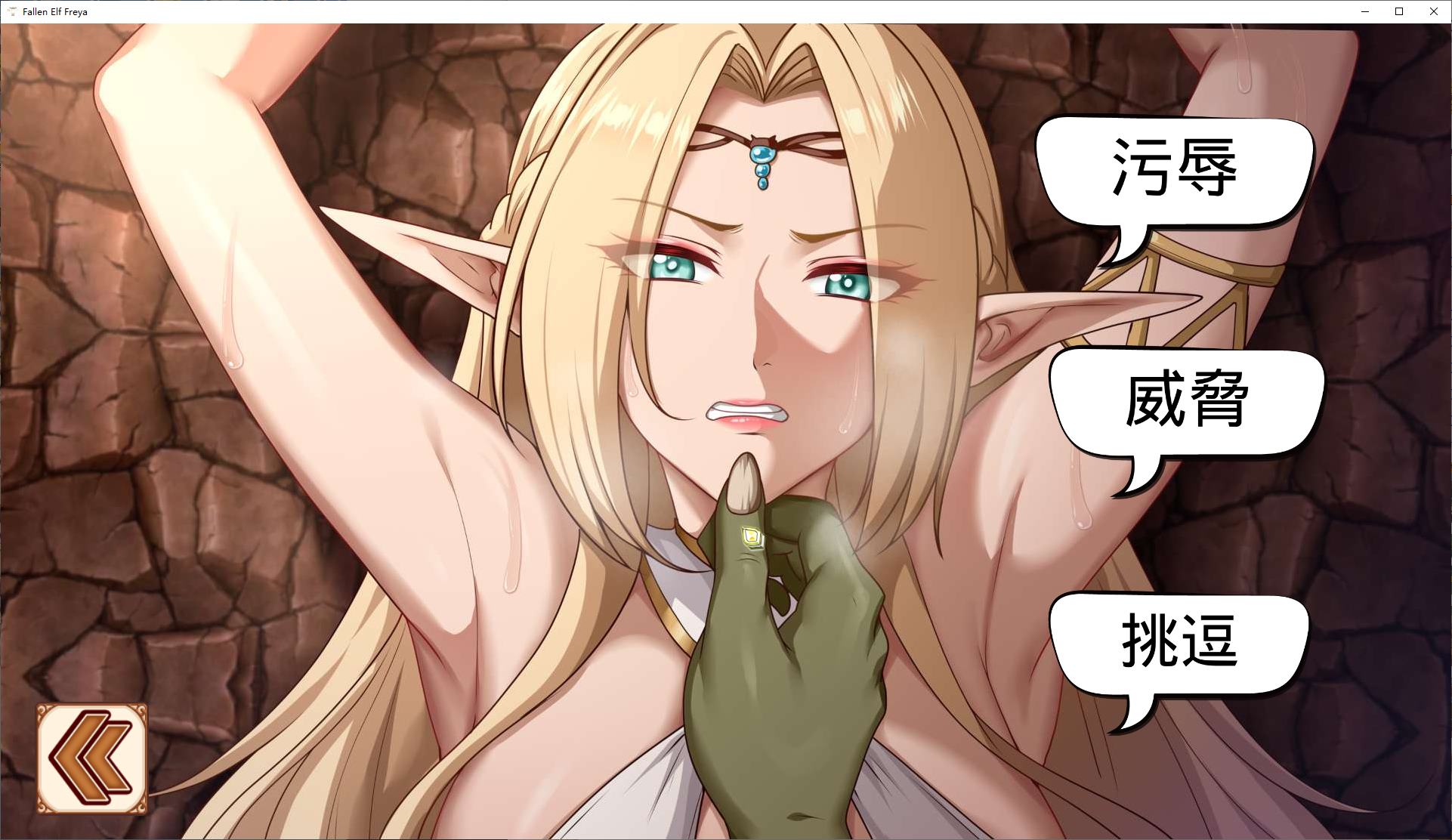 【调教SLG/中文/动态】堕落精灵·芙蕾雅 安卓+PC  steam官中步兵版 【新作/1.4G】