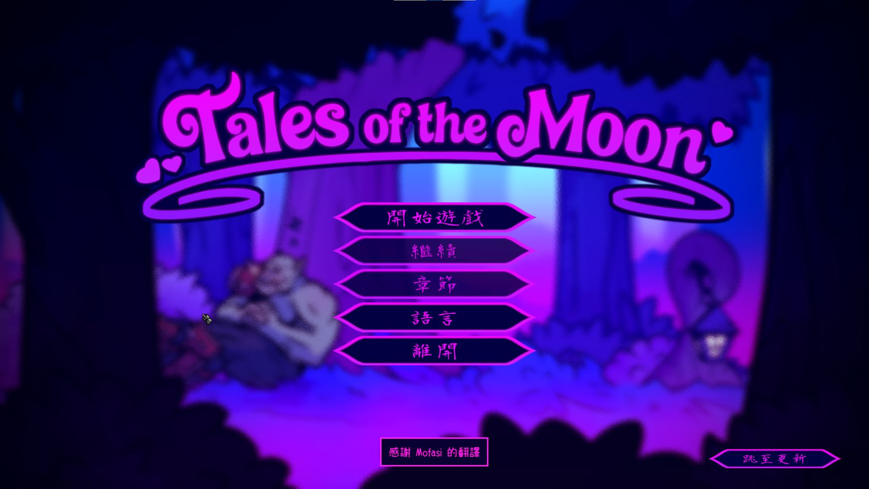 【欧美SLG/中文/动态】Tales of the Moo v0.7.2 最新官中版【更新/320M】