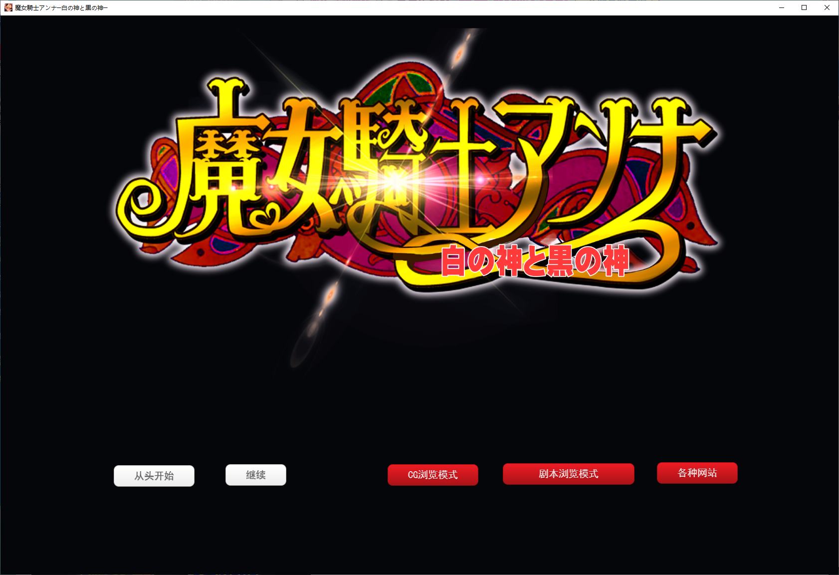 【女同SLG/汉化】魔女骑士安娜 白神与黑神 机翻版【新作/2.3G】