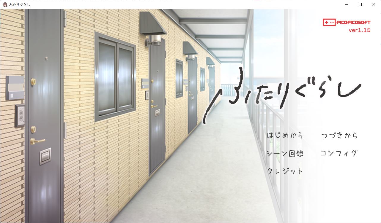 【纯爱SLG/动态】ふたりぐらしv1.1.5 DL最新版【新作/3.5G】