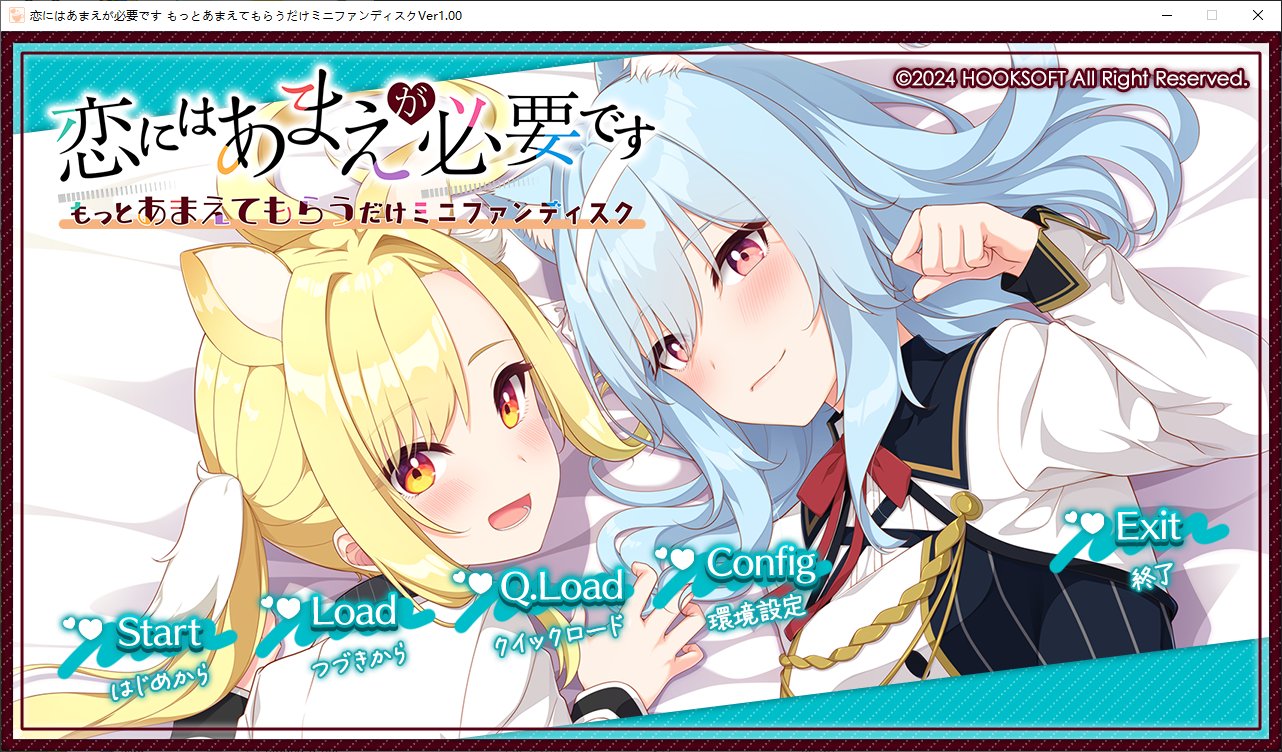 【纯爱ADV/汉化/CV】恋爱少不了撒娇 FD日后谈机翻版【新汉化/6.5G】